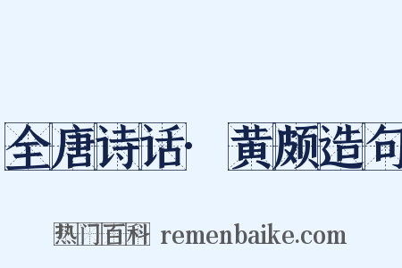 全唐诗话·黄颇造句是什么意思的图片